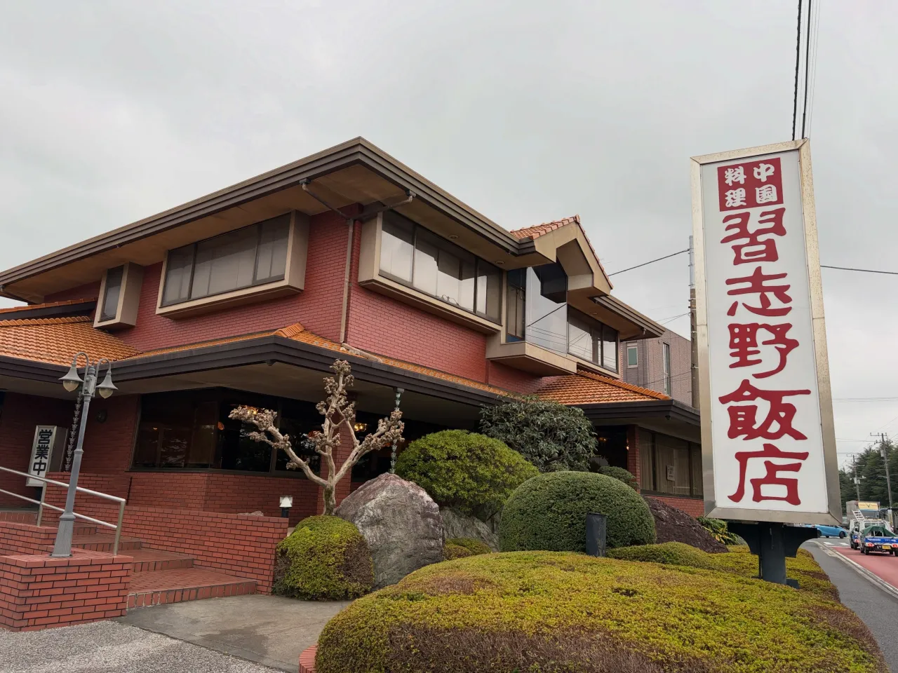 習志野運輸支局すぐ側にある、創業50年以上の老舗中華。