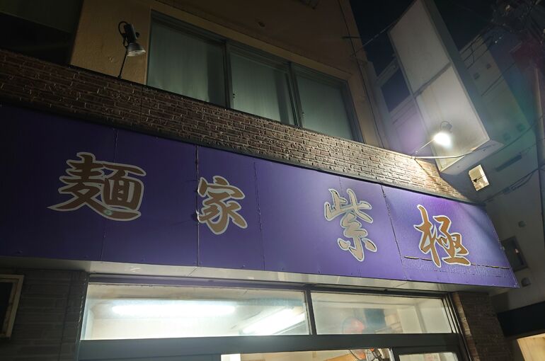 麺屋　紫極