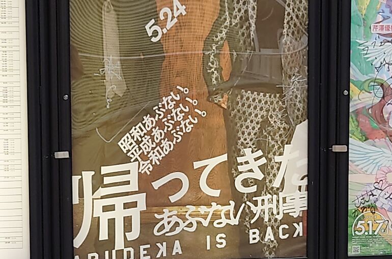 帰ってきたあぶない刑事